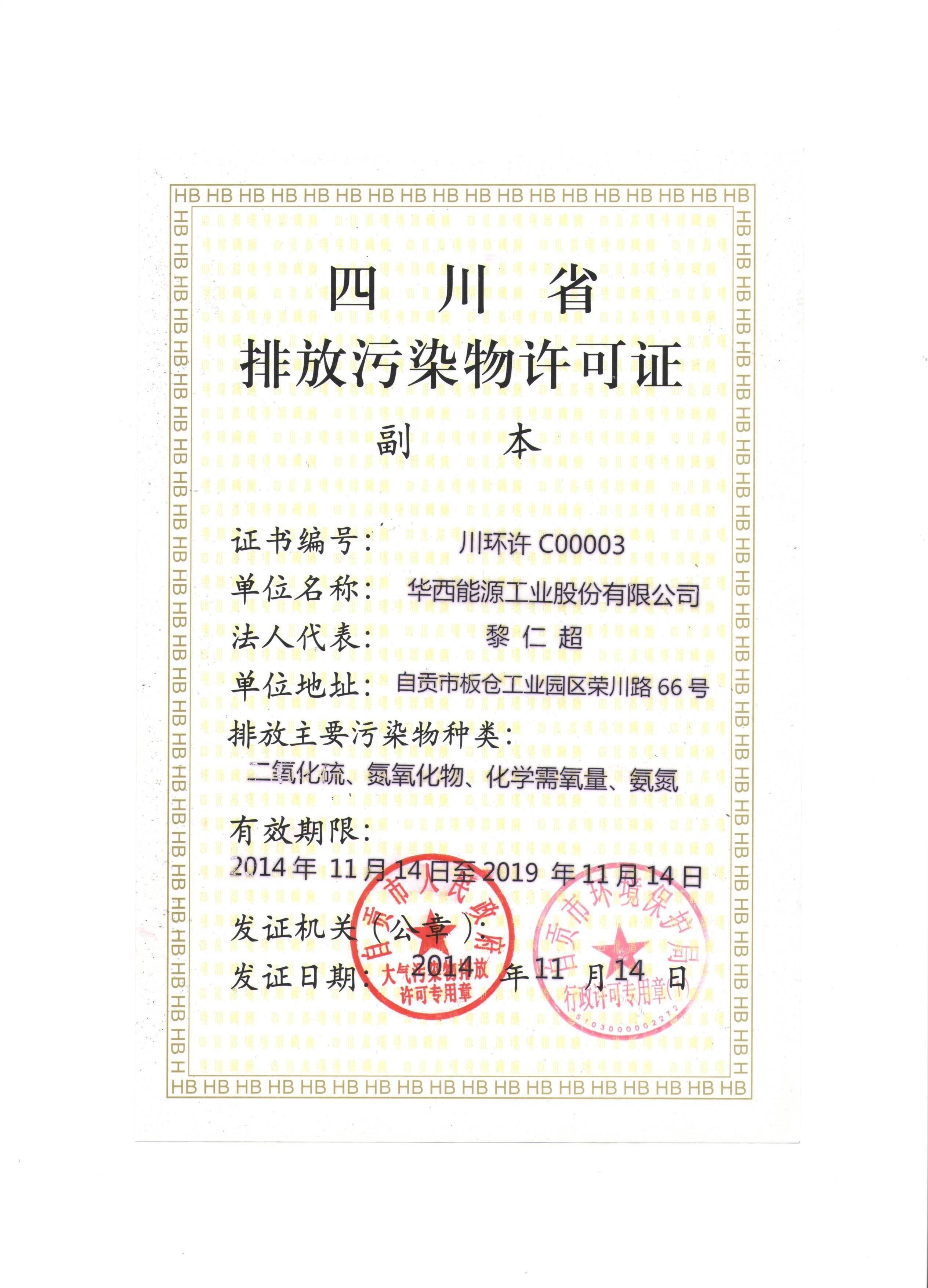 1543302998645218.jpg ÅÅ·ÅÎÛȾÔÊÐíÖ¤¸±±¾(¹É·Ý¹«Ë¾).jpg